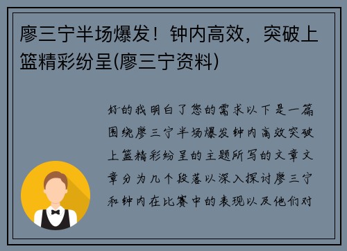 廖三宁半场爆发！钟内高效，突破上篮精彩纷呈(廖三宁资料)