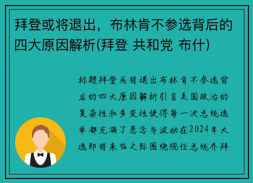 拜登或将退出，布林肯不参选背后的四大原因解析(拜登 共和党 布什)
