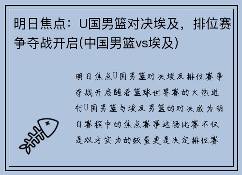 明日焦点：U国男篮对决埃及，排位赛争夺战开启(中国男篮vs埃及)