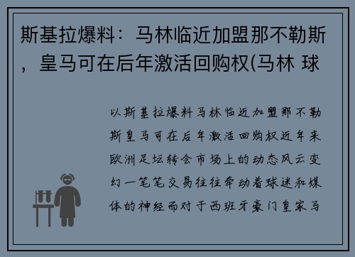 斯基拉爆料：马林临近加盟那不勒斯，皇马可在后年激活回购权(马林 球员)