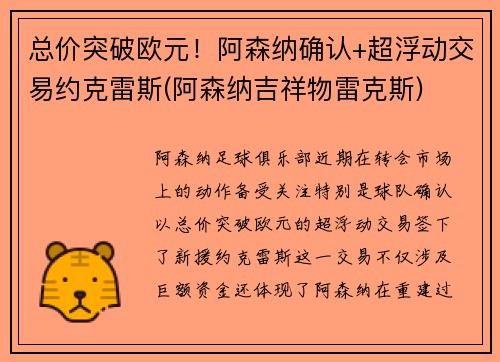 总价突破欧元！阿森纳确认+超浮动交易约克雷斯(阿森纳吉祥物雷克斯)