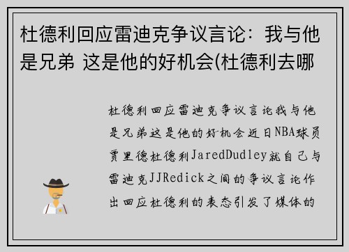 杜德利回应雷迪克争议言论：我与他是兄弟 这是他的好机会(杜德利去哪了)