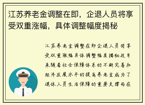 江苏养老金调整在即，企退人员将享受双重涨幅，具体调整幅度揭秘