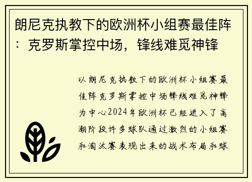 朗尼克执教下的欧洲杯小组赛最佳阵：克罗斯掌控中场，锋线难觅神锋