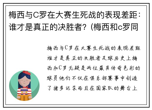 梅西与C罗在大赛生死战的表现差距：谁才是真正的决胜者？(梅西和c罗同场比赛谁赢了)