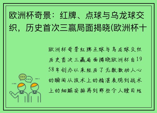 欧洲杯奇景：红牌、点球与乌龙球交织，历史首次三赢局面揭晓(欧洲杯十个乌龙球)