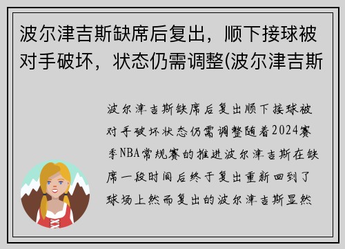波尔津吉斯缺席后复出，顺下接球被对手破坏，状态仍需调整(波尔津吉斯怎么没上场)