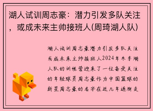 湖人试训周志豪：潜力引发多队关注，或成未来主帅接班人(周琦湖人队)