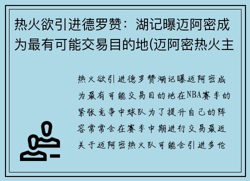 热火欲引进德罗赞：湖记曝迈阿密成为最有可能交易目的地(迈阿密热火主场)