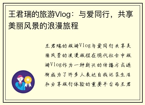 王君瑞的旅游Vlog：与爱同行，共享美丽风景的浪漫旅程