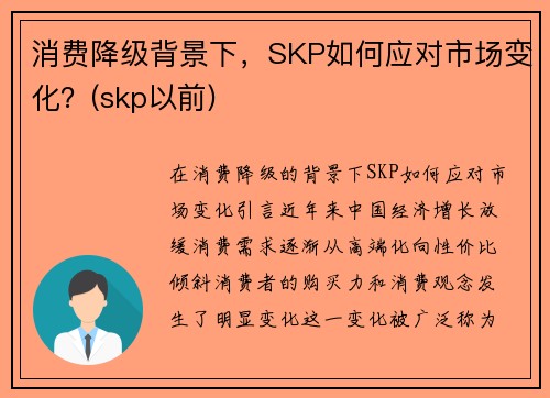 消费降级背景下，SKP如何应对市场变化？(skp以前)