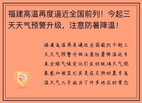 福建高温再度逼近全国前列！今起三天天气预警升级，注意防暑降温！