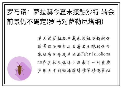 罗马诺：萨拉赫今夏未接触沙特 转会前景仍不确定(罗马对萨勒尼塔纳)