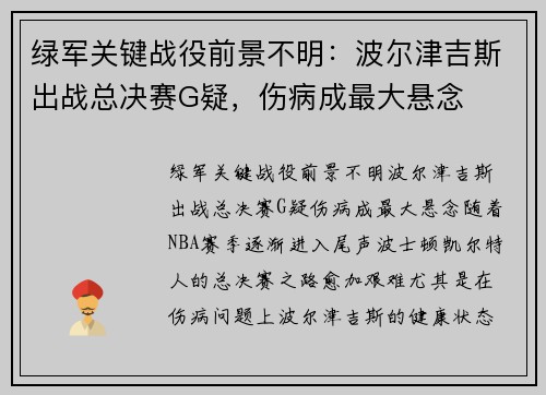 绿军关键战役前景不明：波尔津吉斯出战总决赛G疑，伤病成最大悬念