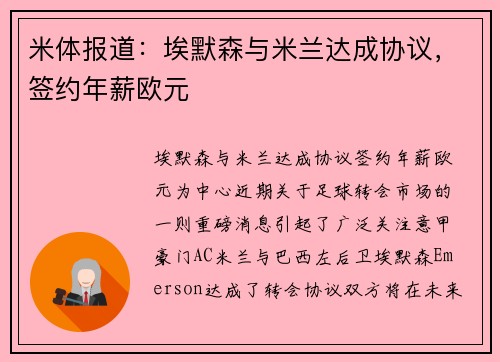 米体报道：埃默森与米兰达成协议，签约年薪欧元