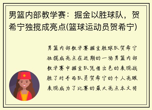 男篮内部教学赛：掘金以胜球队，贺希宁独揽成亮点(篮球运动员贺希宁)