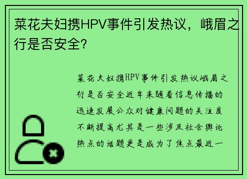 菜花夫妇携HPV事件引发热议，峨眉之行是否安全？