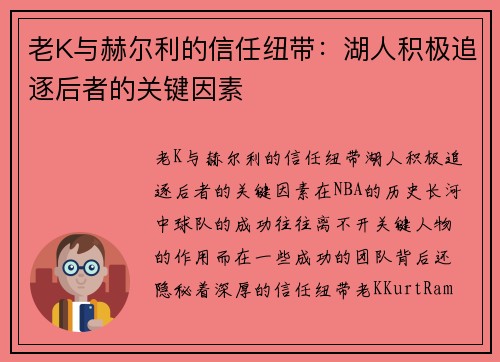 老K与赫尔利的信任纽带：湖人积极追逐后者的关键因素