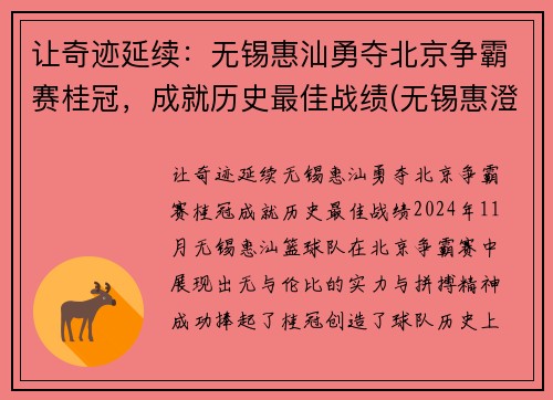 让奇迹延续：无锡惠汕勇夺北京争霸赛桂冠，成就历史最佳战绩(无锡惠澄实业发展有限公司开发的楼盘)