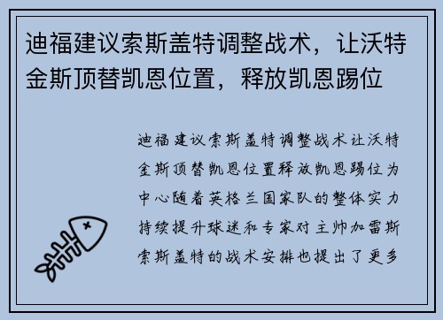 迪福建议索斯盖特调整战术，让沃特金斯顶替凯恩位置，释放凯恩踢位