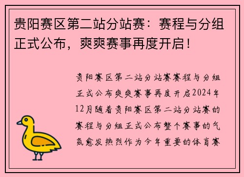 贵阳赛区第二站分站赛：赛程与分组正式公布，爽爽赛事再度开启！