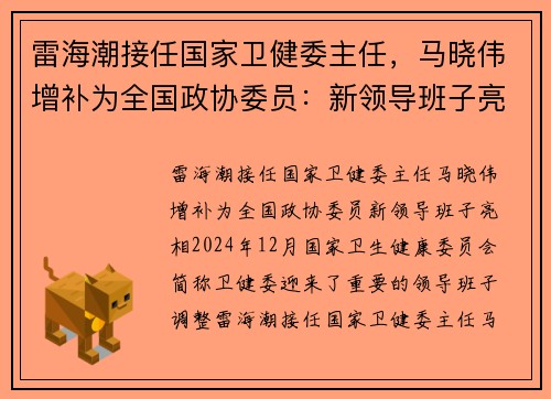 雷海潮接任国家卫健委主任，马晓伟增补为全国政协委员：新领导班子亮相