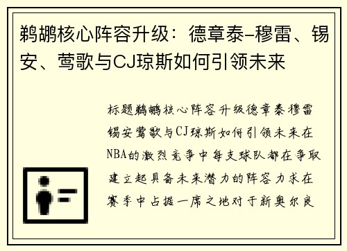 鹈鹕核心阵容升级:德章泰-穆雷、锡安、莺歌与CJ琼斯如何引领未来