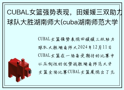 CUBAL女篮强势表现，田媛媛三双助力球队大胜湖南师大(cuba湖南师范大学女篮)