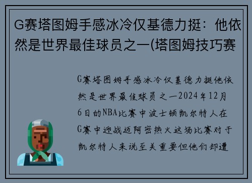 G赛塔图姆手感冰冷仅基德力挺：他依然是世界最佳球员之一(塔图姆技巧赛夺冠视频)