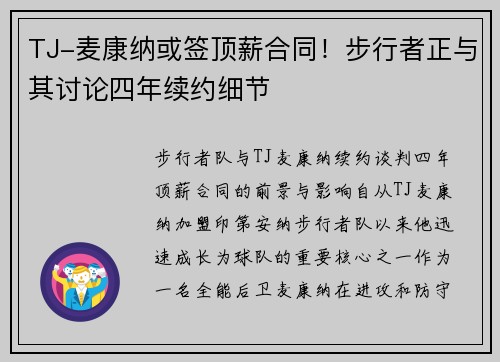 TJ-麦康纳或签顶薪合同！步行者正与其讨论四年续约细节