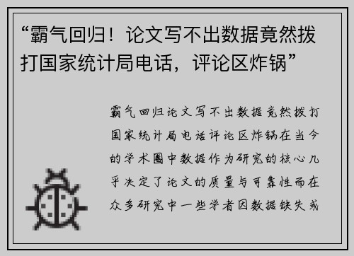 “霸气回归！论文写不出数据竟然拨打国家统计局电话，评论区炸锅”