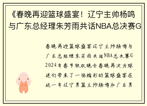 《春晚再迎篮球盛宴！辽宁主帅杨鸣与广东总经理朱芳雨共话NBA总决赛G