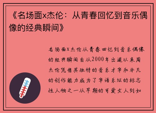 《名场面x杰伦：从青春回忆到音乐偶像的经典瞬间》
