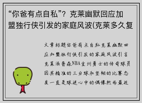“你爸有点自私”？克莱幽默回应加盟独行侠引发的家庭风波(克莱多久复出)