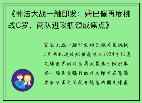 《葡法大战一触即发：姆巴佩再度挑战C罗，两队进攻瓶颈成焦点》