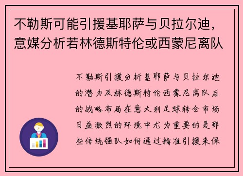 不勒斯可能引援基耶萨与贝拉尔迪，意媒分析若林德斯特伦或西蒙尼离队后计划