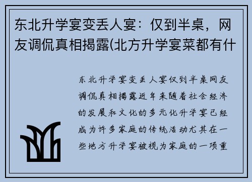 东北升学宴变丢人宴：仅到半桌，网友调侃真相揭露(北方升学宴菜都有什么)