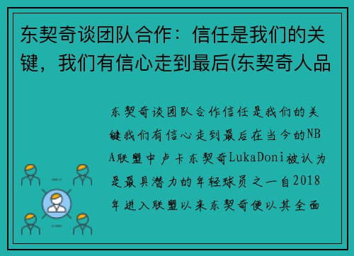 东契奇谈团队合作：信任是我们的关键，我们有信心走到最后(东契奇人品怎么样)
