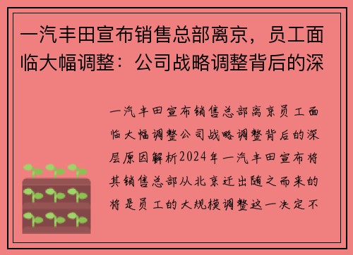 一汽丰田宣布销售总部离京，员工面临大幅调整：公司战略调整背后的深层原因解析