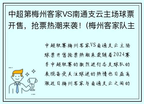 中超第梅州客家VS南通支云主场球票开售，抢票热潮来袭！(梅州客家队主场在哪里)