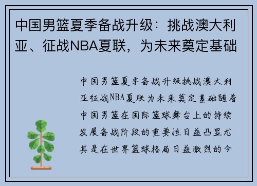 中国男篮夏季备战升级：挑战澳大利亚、征战NBA夏联，为未来奠定基础