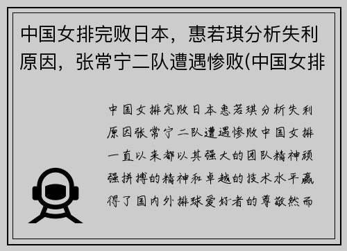 中国女排完败日本，惠若琪分析失利原因，张常宁二队遭遇惨败(中国女排没有惠若琪)