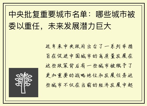 中央批复重要城市名单：哪些城市被委以重任，未来发展潜力巨大