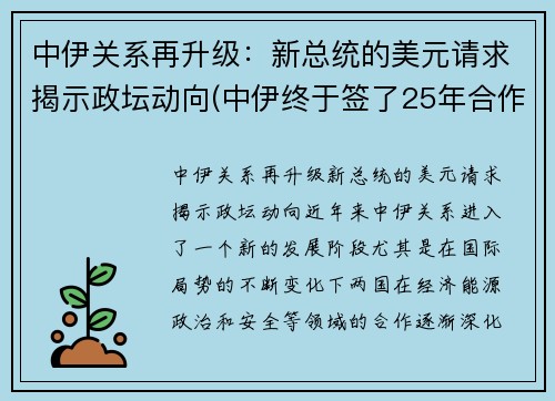 中伊关系再升级：新总统的美元请求揭示政坛动向(中伊终于签了25年合作协议!美国坐立不安)