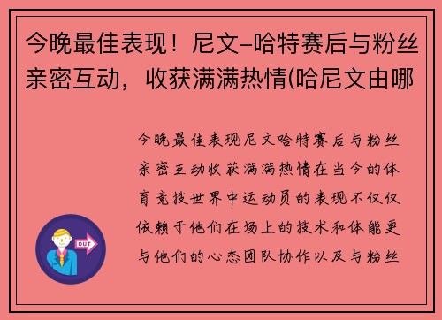 今晚最佳表现！尼文-哈特赛后与粉丝亲密互动，收获满满热情(哈尼文由哪三部分组成)