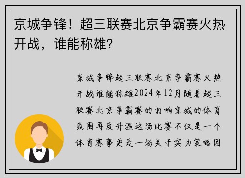 京城争锋！超三联赛北京争霸赛火热开战，谁能称雄？