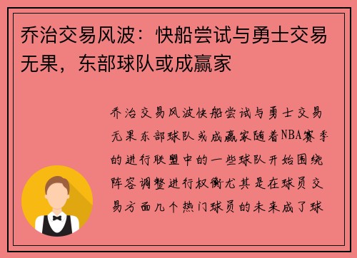 乔治交易风波：快船尝试与勇士交易无果，东部球队或成赢家