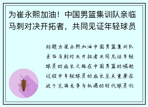 为崔永熙加油！中国男篮集训队亲临马刺对决开拓者，共同见证年轻球员的成长之路