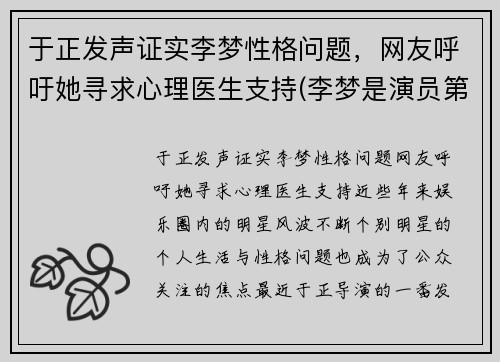 于正发声证实李梦性格问题，网友呼吁她寻求心理医生支持(李梦是演员第几期)
