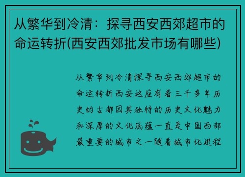 从繁华到冷清：探寻西安西郊超市的命运转折(西安西郊批发市场有哪些)